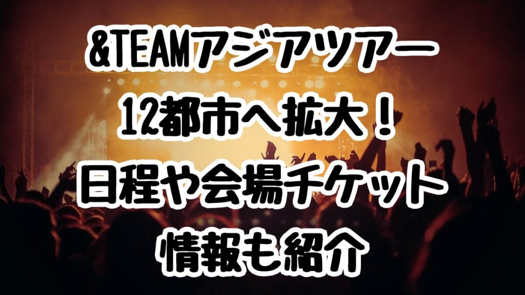 &TEAMアジアツアーが12都市へ拡大！日程や会場チケット情報も紹介
