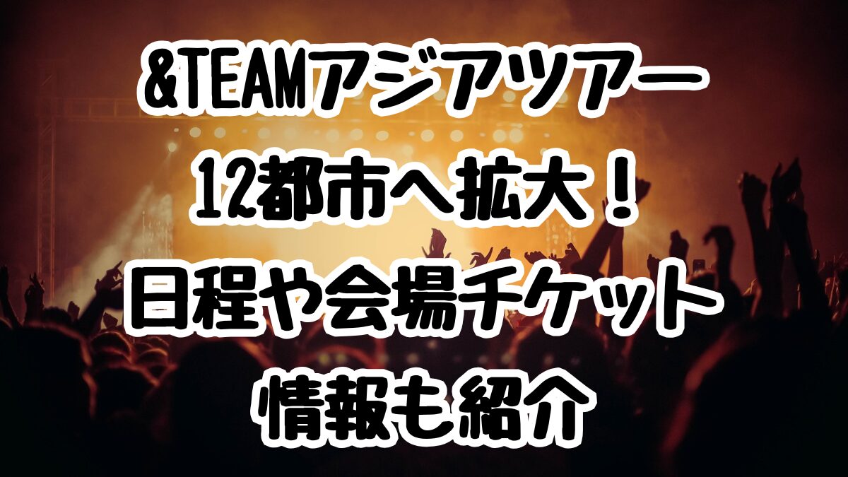 &TEAMアジアツアーが12都市へ拡大！日程や会場チケット情報も紹介
