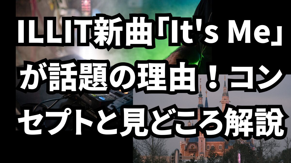 ILLIT新曲「It's Me」が話題の理由！コンセプトと見どころ解説