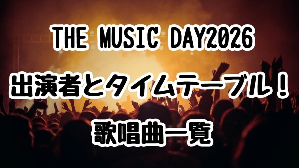 THE MUSIC DAY2026出演者とタイムテーブル！歌唱曲一覧
