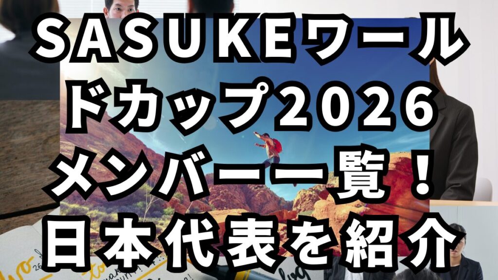 SASUKEワールドカップ2026メンバー一覧！日本代表を紹介