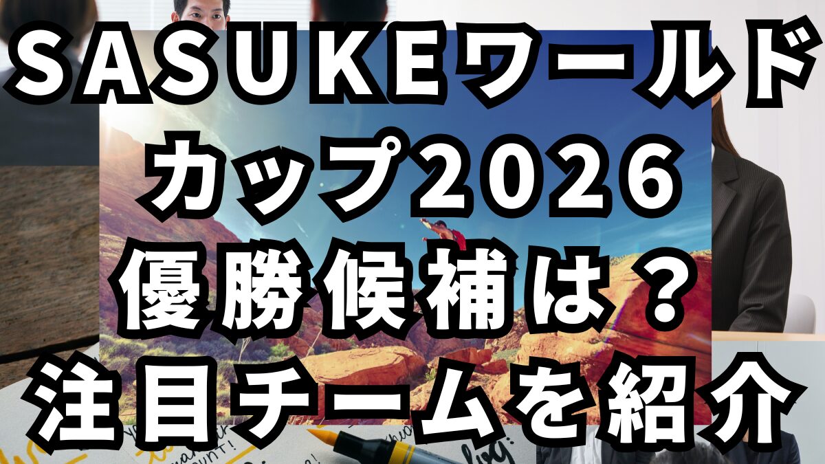 SASUKEワールドカップ2026優勝候補は？注目チームを紹介