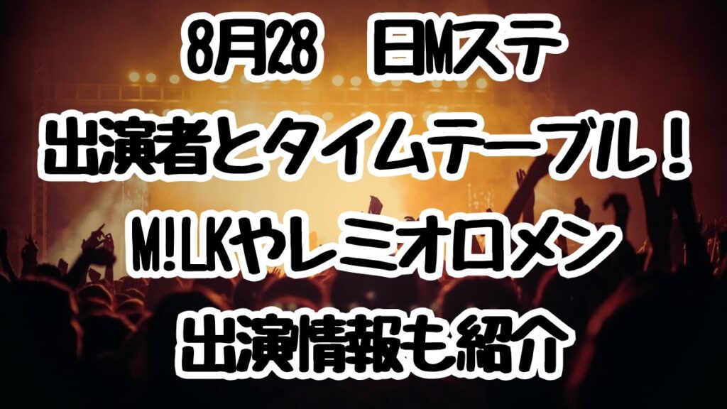 8月28日Mステ出演者とタイムテーブル！M!LKやレミオロメン出演情報も紹介