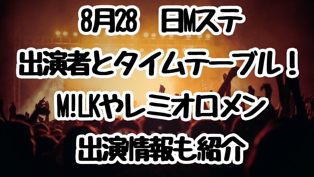 8月28日Mステ出演者とタイムテーブル！M!LKやレミオロメン出演情報も紹介