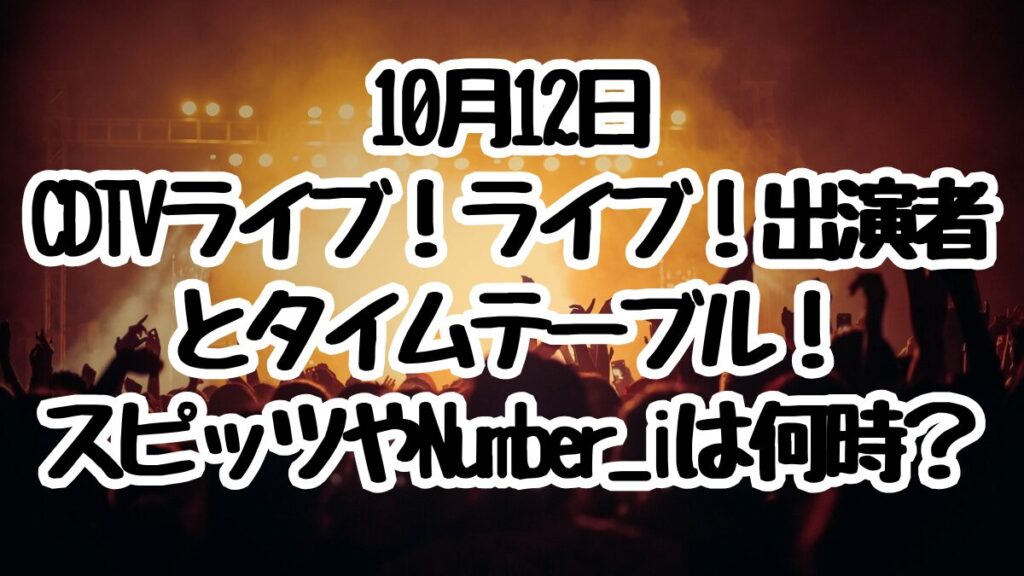 10月12日CDTVライブ！ライブ！出演者とタイムテーブル！スピッツやNumber_iは何時に出演する？
