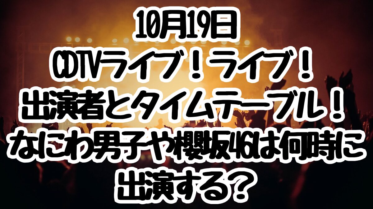 10月19日CDTVライブ！ライブ！出演者とタイムテーブル！なにわ男子や櫻坂46は何時に出演する？